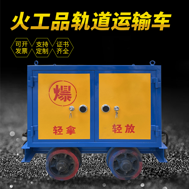修武井下轨道火工品运输柜/车的产品特点和应用价值分析